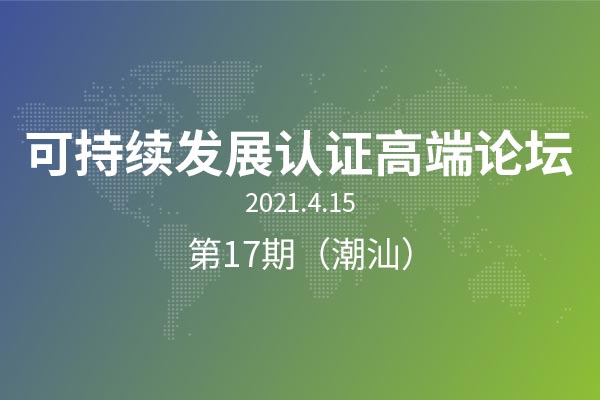 可持续发展认证高端论坛8个行业大咖与你分享