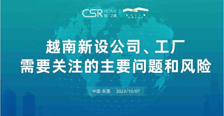 越南新设公司工厂需要关注的主要问题和风险论坛在东莞顺利召开