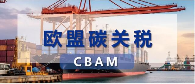 CBAM碳关税第一阶段CBAM报告可延期提交