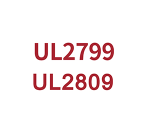 UL系列认证